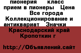 1.1) пионерия : 3 класс - прием в пионеры › Цена ­ 49 - Все города Коллекционирование и антиквариат » Значки   . Краснодарский край,Кропоткин г.